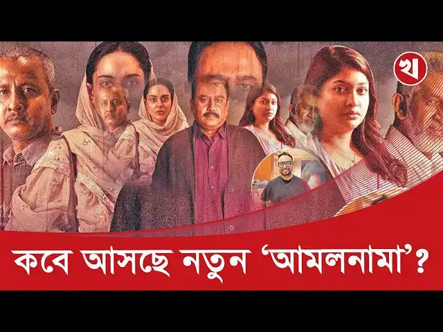 'Video thumbnail for রাফির ‘আমলনামা’ নিয়ে ফিরছেন জাহিদ হাসান, সঙ্গী তমা-সারিকা'