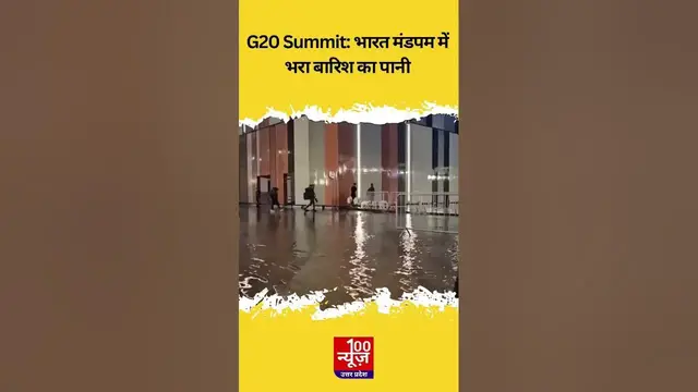 Video thumbnail for G20 Summit 2023: Bharat Mandapam में भरा बारिश का पानी