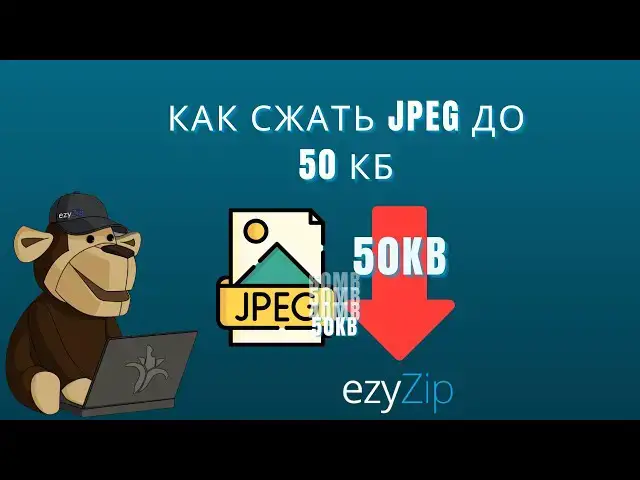 'Video thumbnail for 🖼️ Как Сжать JPEG до 50KB Онлайн Бесплатно | Установка Программного Обеспечения не Требуется'