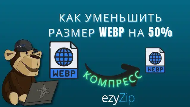 'Video thumbnail for Сжать WEBP На 50% | Уменьшите Размер Файла WEBP Онлайн (простое Руководство)'