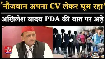 Video thumbnail for Akhilesh Yadav PDA की बात पर अड़े बोले, 'नौजवान अपना CV लेकर घूम रहा' । Samajwadi Party