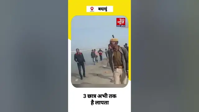 Video thumbnail for Badaun: गंगा नदी में 5 छात्रों के डूबने से मचा कोहराम, 2 को सुरक्षित निकाल लिया गया, 3 छात्र लापता