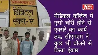 Video thumbnail for मेडिकल कॉलेज में एसी चोरी होने से एक्सरे का कार्य ठप, CMS ने कुछ भी बोलने से किया इंकार