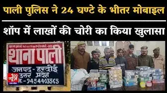 Video thumbnail for Hardoi News: पाली पुलिस ने 24 घण्टे के भीतर मोबाइल शॉप में लाखों की चोरी का किया खुलासा । BREAKING