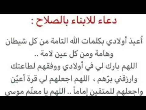 Video thumbnail for دعاء للأبناء بالصلاح