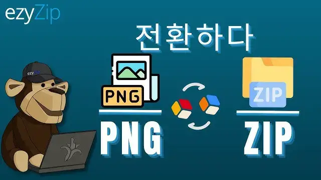 'Video thumbnail for 온라인에서 PNG를 ZIP으로 변환하는 방법(쉬운 가이드)'