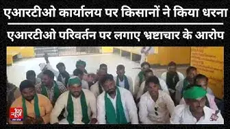 Video thumbnail for Hardoi News: एआरटीओ कार्यालय पर किसानों ने किया धरना, एआरटीओ परिवर्तन पर लगाए भ्रष्टाचार के आरोप