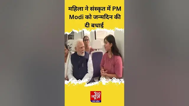 Video thumbnail for PM Modi Birthday: मेट्रो में महिला ने PM मोदी को संस्कृत में जन्मदिन की दी बधाई #shortvideo #Shorts