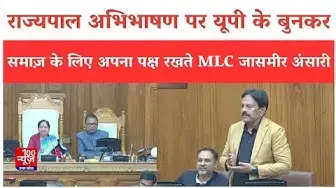 Video thumbnail for राज्यपाल अभिभाषण पर यूपी के बुनकर समाज़ के लिए अपना पक्ष रखते हुए MLC जासमीर अंसारी । @100Newsup