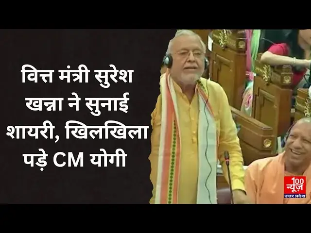 Video thumbnail for UP Assembly में वित्त मंत्री सुरेश खन्ना ने सुनाई शायरी, खिलखिला पड़े CM योगी
