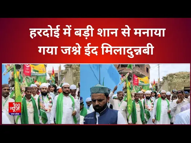 Video thumbnail for Hardoi News: हरदोई के आदर्श नगर पंचायत गोपामाऊ में बड़ी शान से मनाया गया जश्ने ईद मिलादुन्नबी