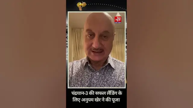 Video thumbnail for Chandrayaan-3 की सफल लैंडिंग के लिए अनुपम खेर ने की पूजा