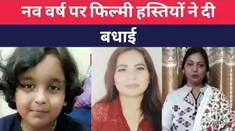 Video thumbnail for #entertainmentnews : नव वर्ष पर फिल्मी हस्तियों ने दी बधाई