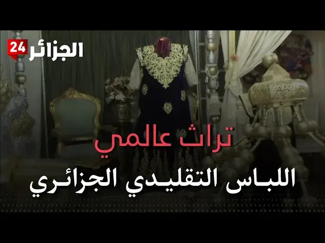 'Video thumbnail for اللباس التقليدي للشرق الجزائري: تراث ثقافي غير مادي للبشرية'