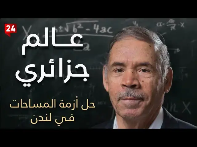'Video thumbnail for العالم الجزائري الذي حل أزمة المساحات في لندن باكتشافاته الرياضية'