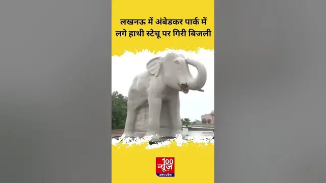 Video thumbnail for Lucknow में अंबेडकर पार्क में लगे हाथी के स्टेचू पर गिरी बिजली । #Shorts #shortvideo #viral