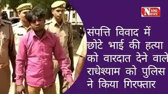 Video thumbnail for संपत्ति विवाद में छोटे भाई की हत्या को वारदात देने वाले राधेश्याम को पुलिस ने किया गिरफ्तार