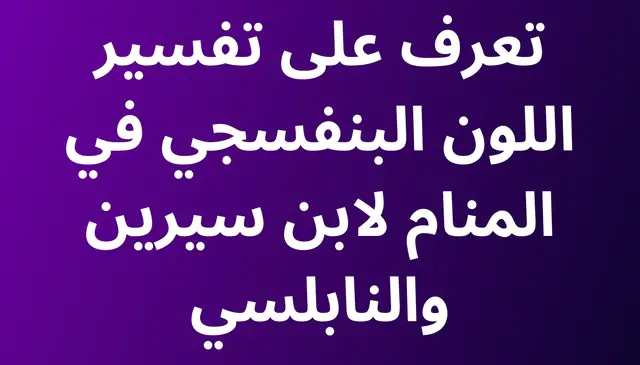 Video thumbnail for تعرف على تفسير اللون البنفسجي في المنام لابن سيرين والنابلسي