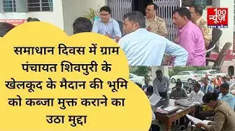 Video thumbnail for समाधान दिवस में ग्राम पंचायत शिवपुरी के खेलकूद के मैदान की भूमि को कब्जा मुक्त कराने का उठा मुद्दा