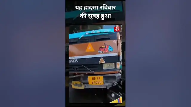 Video thumbnail for Delhi News: कार में ट्रक ने मारी टक्कर; सड़क हादसे में दिल्ली पुलिस के इंस्पेक्टर की मौत ।#100newsup