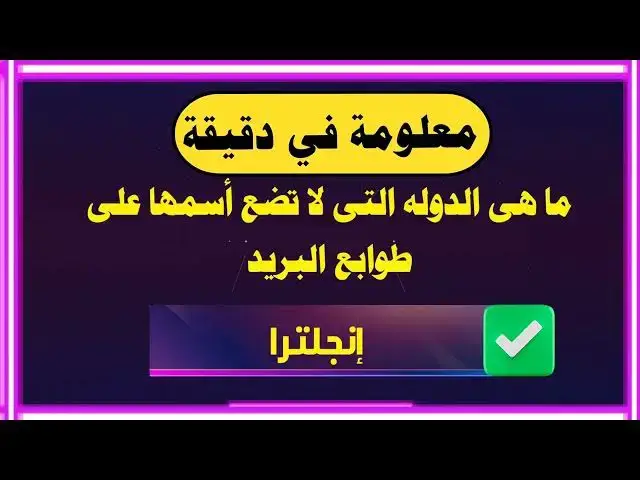 'Video thumbnail for معلومات عامة مسابقات ثقافية ودينية | اسئلة واجوبة| ما هى الدولة التى حاربت الذباب'