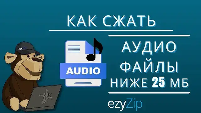 'Video thumbnail for Сжимайте аудиофайлы размером менее 25 МБ онлайн (простое руководство)'