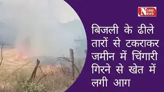 Video thumbnail for बिजली के ढीले तारों से टकराकर जमीन में चिंगारी गिरने से खेत में लगी आग
