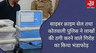 Video thumbnail for #शाहजहाँपुर: साइबर क्राइम सेल तथा कोतवाली पुलिस ने लाखों की ठगी करने वाले गिरोह का किया भंडाफोड़