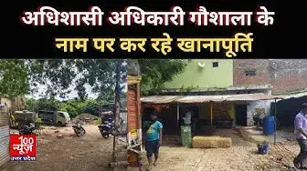 Video thumbnail for अधिशासी अधिकारी गौशाला के नाम पर कर रहे खानापूर्ति । @100Newsup । #Hardoi