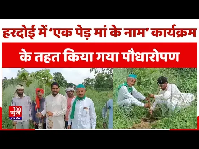 Video thumbnail for Hardoi News: हरदोई में ‘एक पेड़ मां के नाम’ कार्यक्रम के तहत किया गया पौधारोपण