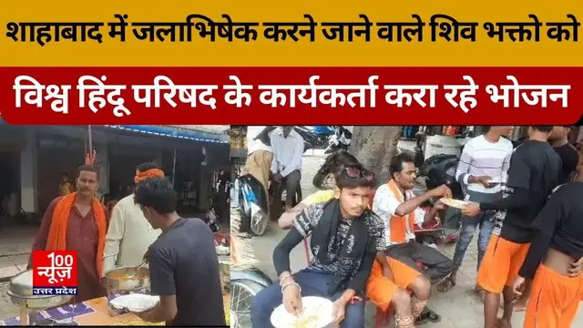 Video thumbnail for हरदोई: शाहाबाद में जलाभिषेक करने जाने वाले शिव भक्तो को विश्व हिंदू परिषद के कार्यकर्ता करा रहे भोजन