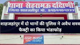 Video thumbnail for #शाहजहांपुर में दो थानों की पुलिस ने अवैध शस्त्र फैक्ट्री का किया भंडाफोड़ । 100 News । #ऑपरेशन_पाताल
