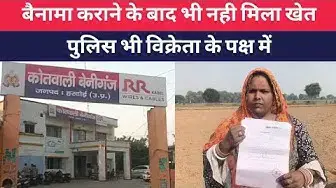 Video thumbnail for #हरदोई : बैनामा कराने के बाद भी नही मिला खेत, पुलिस भी विक्रेता के पक्ष में । @100Newsup