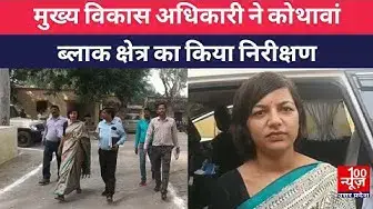 Video thumbnail for #हरदोई : मुख्य विकास अधिकारी ने कोथावां ब्लाक क्षेत्र का किया निरीक्षण । @100Newsup