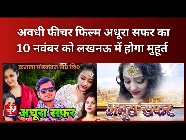 Video thumbnail for Lucknow News: अवधी फीचर फिल्म अधूरा सफर का 10 नवंबर को लखनऊ में होगा मुहूर्त