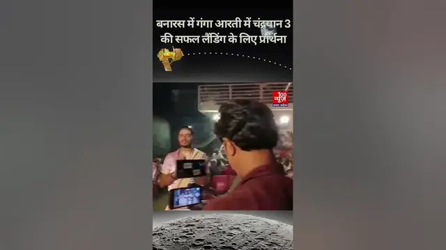 Video thumbnail for बनारस में गंगा आरती में चंद्रयान 3 की सफल लैंडिंग के लिए प्रार्थना । #chandrayan3