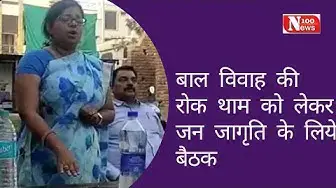 Video thumbnail for बाल विवाह की रोक थाम को लेकर जन जागृति के लिये बैठक