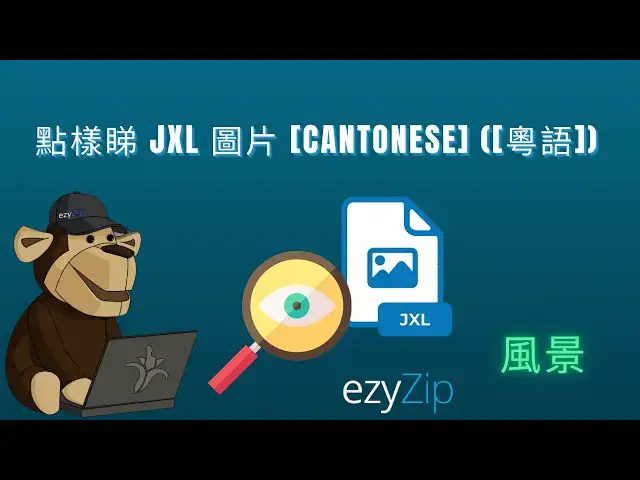 Video thumbnail for 🖼️ ️ 點樣免費上網睇 JXL 檔案 |唔需要安裝軟件 [Cantonese] ([粵語])