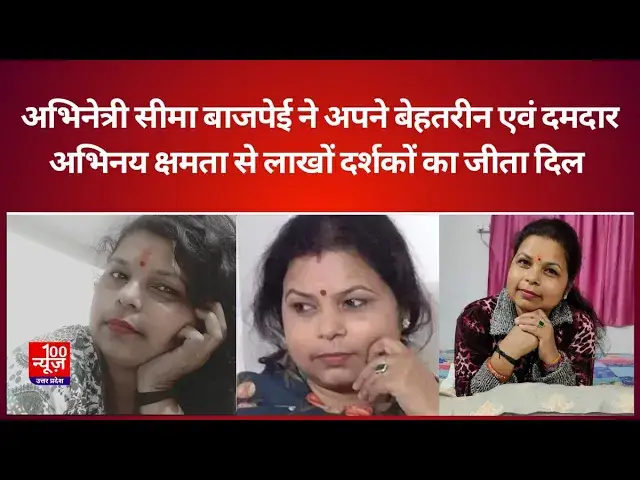 Video thumbnail for अभिनेत्री सीमा बाजपेई ने अपने बेहतरीन एवं दमदार अभिनय क्षमता से लाखों दर्शकों का जीता दिल
