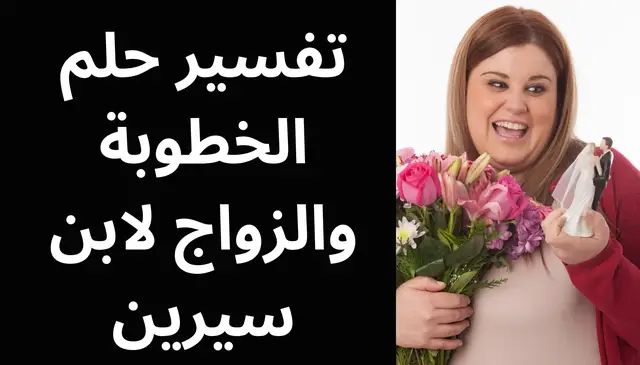 Video thumbnail for تفسير حلم الخطوبة والزواج لابن سيرين