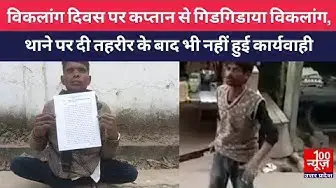 Video thumbnail for #हरदोई : विकलांग दिवस पर कप्तान से गिडगिडाया विकलांग, थाने पर दी तहरीर के बाद भी नहीं हुई कार्यवाही