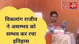 Video thumbnail for #हरदोई : विकलांग राजीव ने असम्भव को सम्भव कर रचा इतिहास । @100Newsup