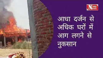 Video thumbnail for आधा दर्जन से अधिक घरों में आग लगने से नुकसान | 100 News