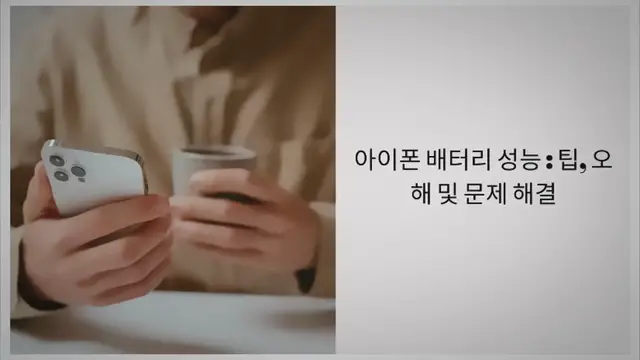 'Video thumbnail for 아이폰 배터리 성능 : 팁, 오해 및 문제 해결'