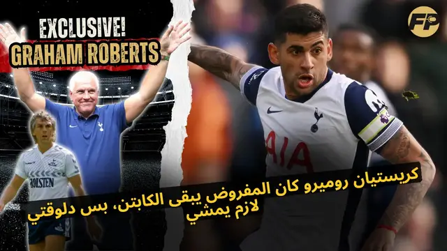 Video thumbnail for جراهام روبرتس: كريستيان روميرو كان المفروض يبقى كابتن توتنهام، بس دلوقتي لازم يمشي