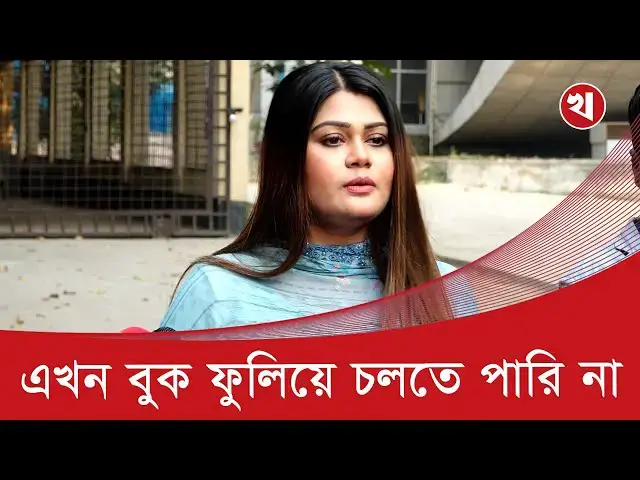 'Video thumbnail for আমরা নিরাপত্তাহীনতায় ভুগছি, বুক কাঁপে না?: মৌমিতা মৌ'