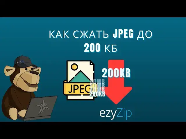 Video thumbnail for 🖼️ Как Сжать JPEG до 200кб Бесплатно Онлайн | Установка Программного Обеспечения Не Требуется