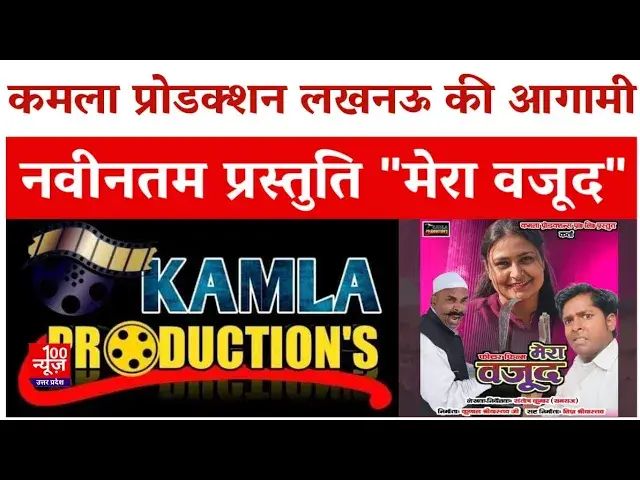 Video thumbnail for Lucknow News: कमला प्रोडक्शन प्राइवेट लिमिटेड लखनऊ की आगामी नवीनतम प्रस्तुति "मेरा वजूद"