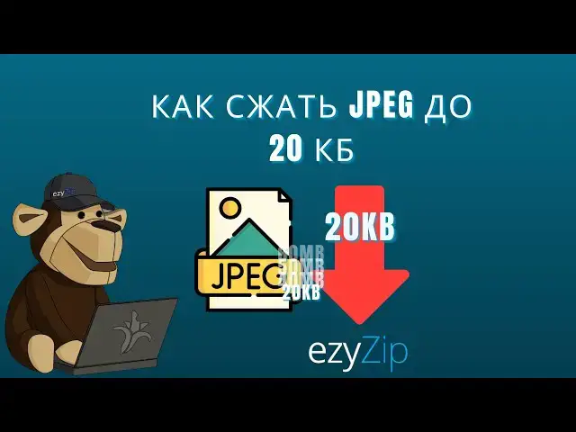 'Video thumbnail for 🖼️ Как Сжать JPEG до 20кб Бесплатно Онлайн | Установка Программного Обеспечения Не Требуется'