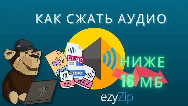 'Video thumbnail for Сжимать Аудио Размером Менее 16 Мб | Уменьшить Размер Аудиофайла Онлайн (простое Руководство)'